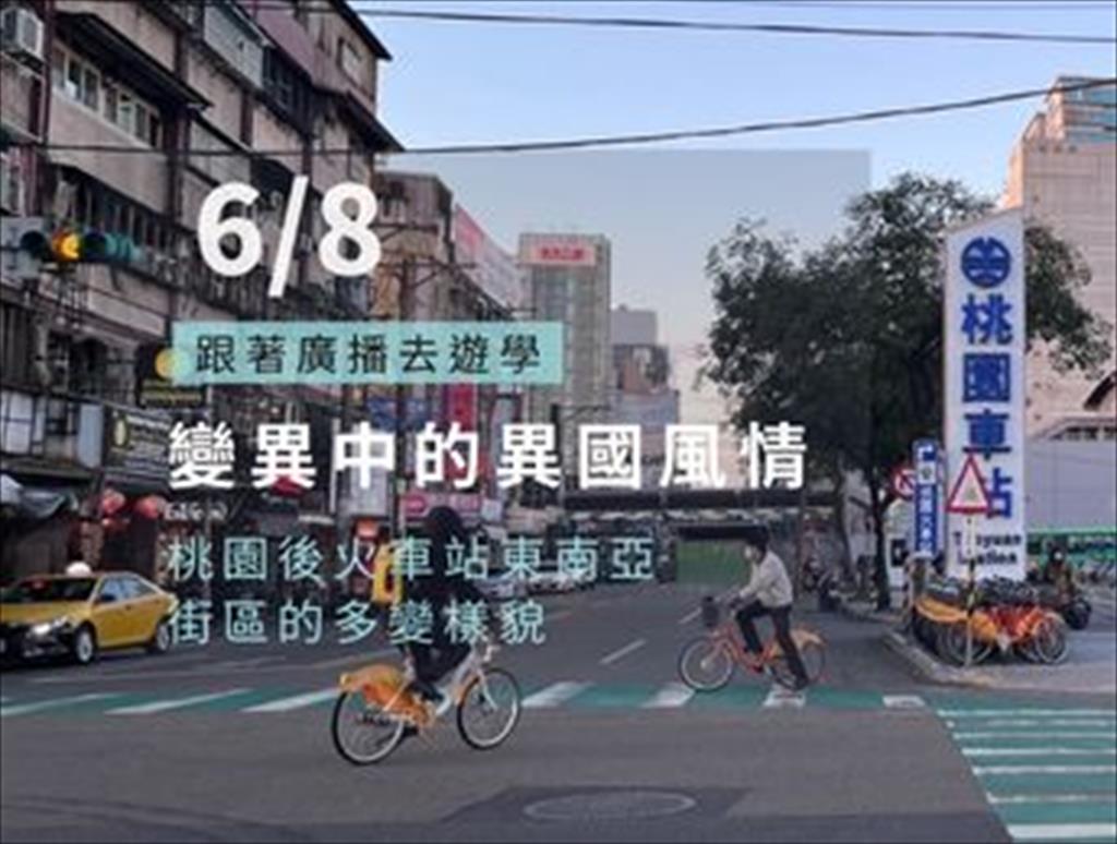 變遷中的異國風情：桃園後火車站東南亞街區的多變樣貌